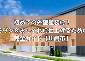 初めての外壁塗装に！モダン＆おしゃれに仕上げるための完全ガイド【川崎市】