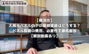 【横浜市】太陽光パネルの下の屋根塗装はどうする?パネル脱着の費用、必要性を徹底解説【解説動画あり】