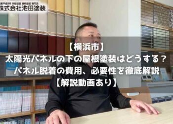 【横浜市】太陽光パネルの下の屋根塗装はどうする？パネル脱着の費用、必要性を徹底解説【解説動画あり】