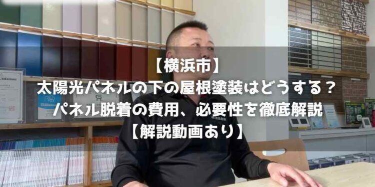 【横浜市】太陽光パネルの下の屋根塗装はどうする？パネル脱着の費用、必要性を徹底解説【解説動画あり】