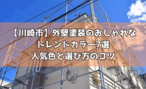 【川崎市】外壁塗装のおしゃれなトレンドカラー7選｜人気色と選び方のコツ