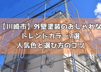 【川崎市】外壁塗装のおしゃれなトレンドカラー7選｜人気色と選び方のコツ