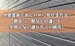 外壁塗装でおしゃれに見せる方法！艶あり・艶なしの違いと失敗しない選び方【川崎市】