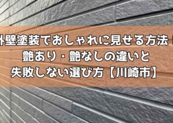 外壁塗装でおしゃれに見せる方法！艶あり・艶なしの違いと失敗しない選び方【川崎市】