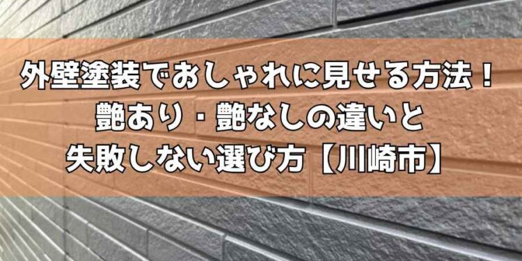 外壁塗装でおしゃれに見せる方法！艶あり・艶なしの違いと失敗しない選び方【川崎市】