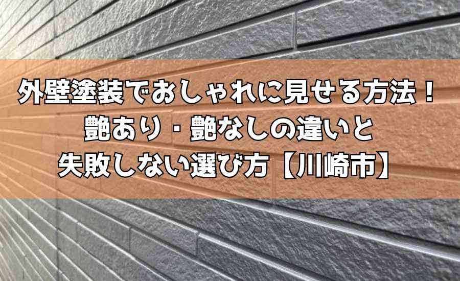 外壁塗装でおしゃれに見せる方法！艶あり・艶なしの違いと失敗しない選び方【川崎市】