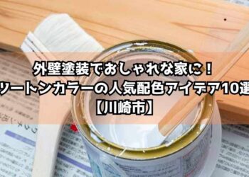 外壁塗装でおしゃれな家に！ツートンカラーの人気配色アイデア10選【川崎市】