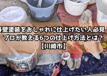 外壁塗装をおしゃれに仕上げたい人必見！プロが教える6つの仕上げ方法とは？【川崎市】