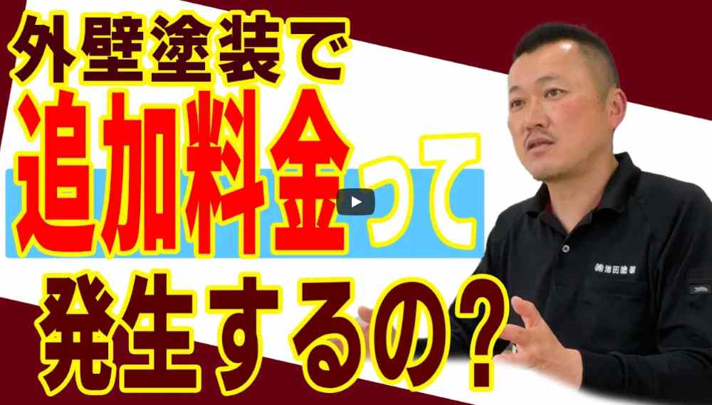 【横浜市】外壁塗装で「追加料金」は発生する? 事前調査の重要性と予期せぬ出費を防ぐポイント【解説動画あり】