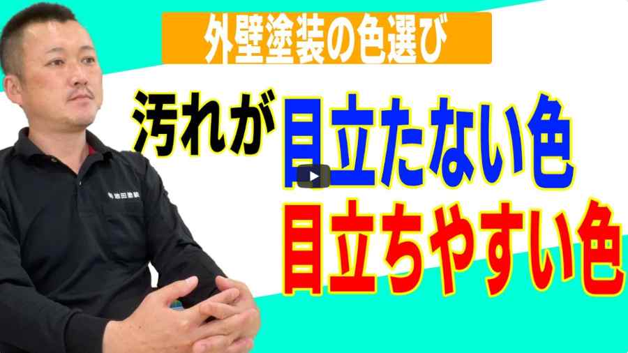 【横浜市】外壁塗装の色選びで失敗しない！プロが教える汚れが目立たない色・目立つ色【解説動画あり】