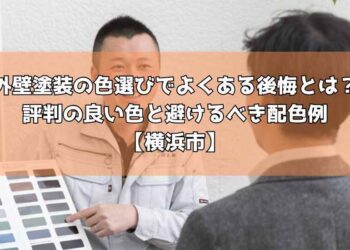 外壁塗装の色選びでよくある後悔とは？評判の良い色と避けるべき配色例【横浜市】