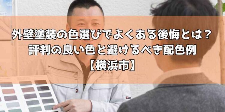 外壁塗装の色選びでよくある後悔とは?評判の良い色と避けるべき配色例【横浜市】