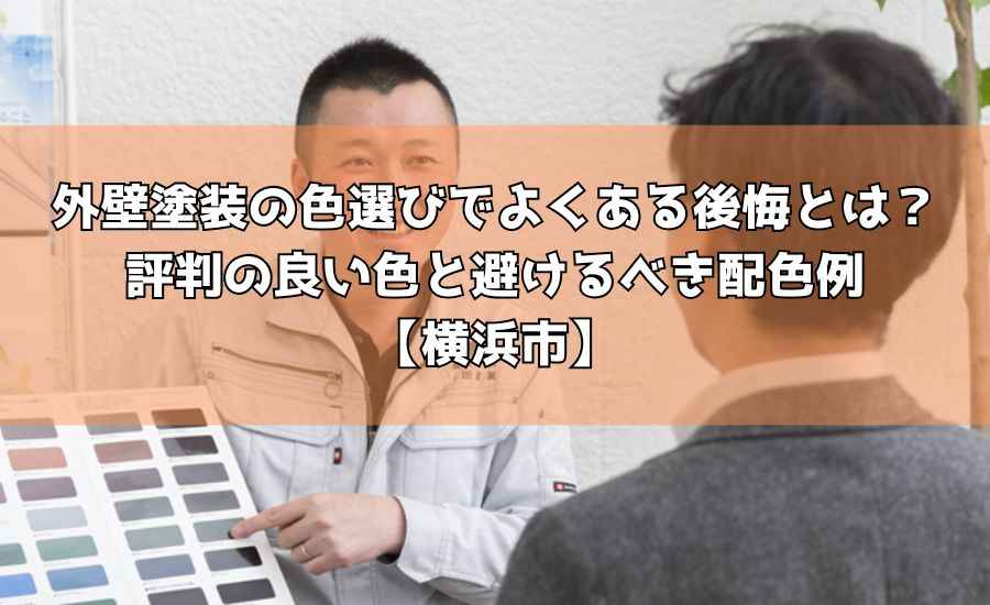 外壁塗装の色選びでよくある後悔とは?評判の良い色と避けるべき配色例【横浜市】