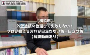 【横浜市】外壁塗装の色選びで失敗しない！プロが教える汚れが目立たない色・目立つ色【解説動画あり】