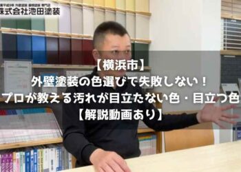 【横浜市】外壁塗装の色選びで失敗しない！プロが教える汚れが目立たない色・目立つ色【解説動画あり】