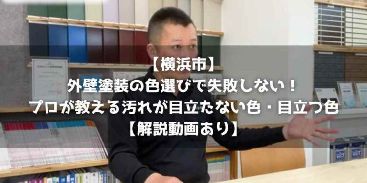 【横浜市】外壁塗装の色選びで失敗しない！プロが教える汚れが目立たない色・目立つ色【解説動画あり】