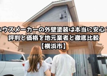 ハウスメーカーの外壁塗装は本当に安心？評判と価格を地元業者と徹底比較【横浜市】