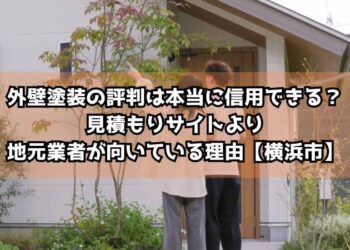 外壁塗装の評判は本当に信用できる？見積もりサイトより地元業者が向いている理由【横浜市】