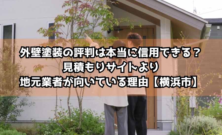 外壁塗装の評判は本当に信用できる?見積もりサイトより地元業者が向いている理由【横浜市】