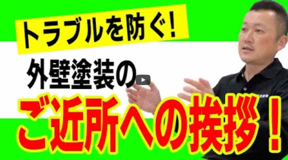 【外壁塗装】近所への挨拶はいつ・どこまで？トラブルを防ぐ3つのマナーをプロが徹底解説！