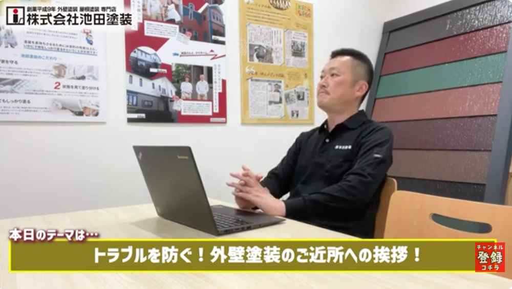 なぜ外壁塗装で「事前の挨拶」が重要なのか？