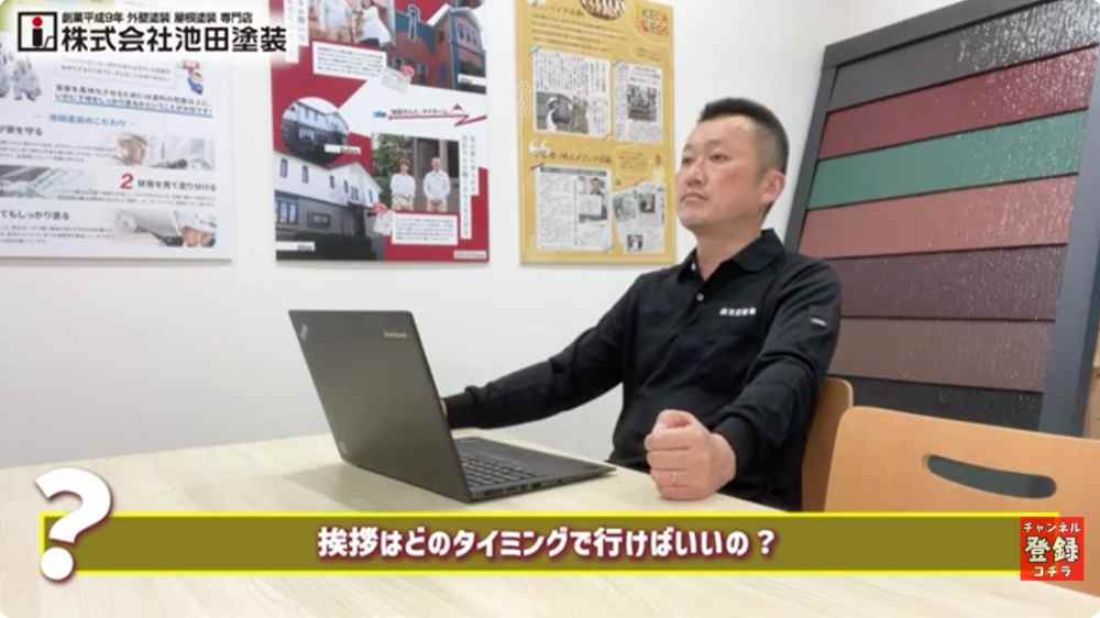 【外壁塗装】挨拶のタイミングと範囲の正解 