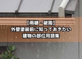 【雨樋・破風】外壁塗装前に知っておきたい建物の部位用語集