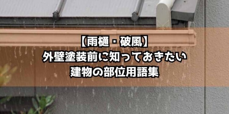 【雨樋・破風】外壁塗装前に知っておきたい建物の部位用語集