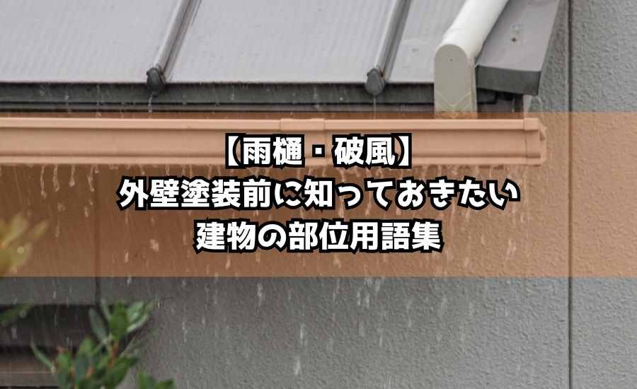 【雨樋・破風】外壁塗装前に知っておきたい建物の部位用語集