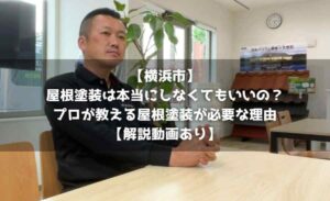【横浜市】屋根塗装は本当にしなくてもいいの？プロが教える屋根塗装が必要な理由【解説動画あり】