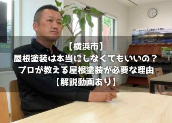 【横浜市】屋根塗装は本当にしなくてもいいの？プロが教える屋根塗装が必要な理由【解説動画あり】