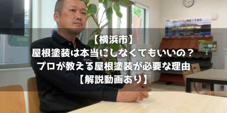 【横浜市】屋根塗装は本当にしなくてもいいの？プロが教える屋根塗装が必要な理由【解説動画あり】