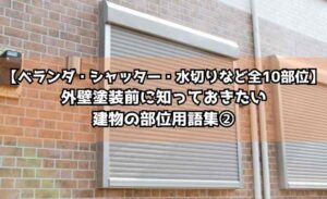 【ベランダ・シャッター・水切りなど全10部位】外壁塗装前に知っておきたい建物の部位用語集②