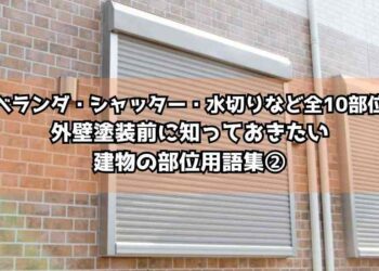 【ベランダ・シャッター・水切りなど全10部位】外壁塗装前に知っておきたい建物の部位用語集②