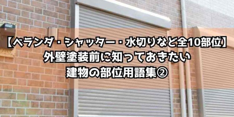 【ベランダ・シャッター・水切りなど全10部位】外壁塗装前に知っておきたい建物の部位用語集②