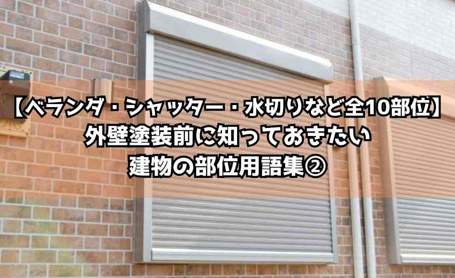 【ベランダ・シャッター・水切りなど全10部位】外壁塗装前に知っておきたい建物の部位用語集②