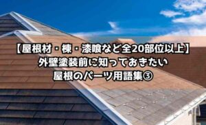 【屋根材・棟・漆喰など全20部位以上】外壁塗装前に知っておきたい屋根のパーツ用語集③