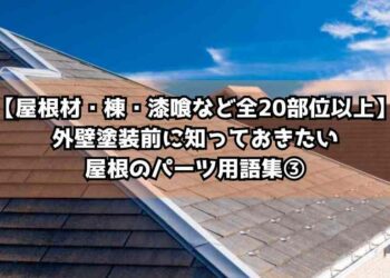【屋根材・棟・漆喰など全20部位以上】外壁塗装前に知っておきたい屋根のパーツ用語集③
