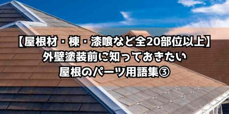 【屋根材・棟・漆喰など全20部位以上】外壁塗装前に知っておきたい屋根のパーツ用語集③