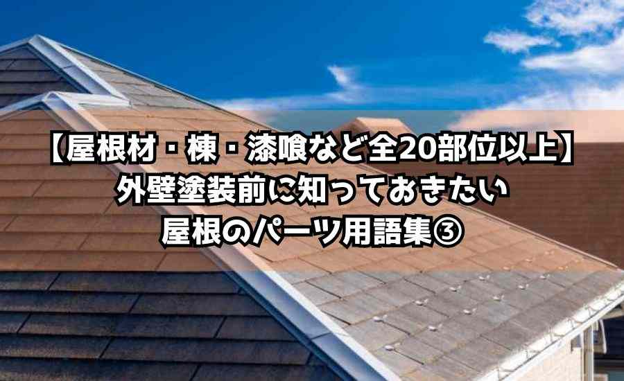 【屋根材・棟・漆喰など全20部位以上】外壁塗装前に知っておきたい屋根のパーツ用語集③