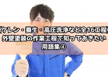 【ケレン・養生・高圧洗浄など全16工程】外壁塗装の作業工程で知っておきたい用語集④