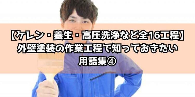 【ケレン・養生・高圧洗浄など全16工程】外壁塗装の作業工程で知っておきたい用語集④