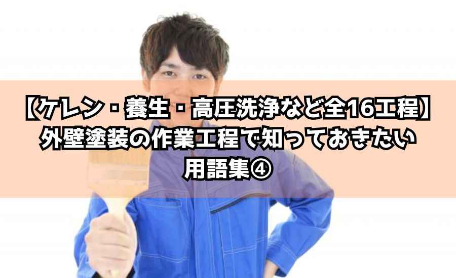 【ケレン・養生・高圧洗浄など全16工程】外壁塗装の作業工程で知っておきたい用語集④