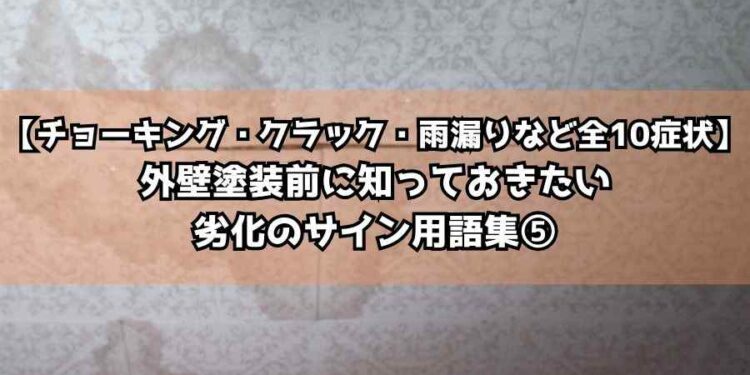 【チョーキング・クラック・雨漏りなど全10症状】外壁塗装前に知っておきたい劣化のサイン用語集⑤