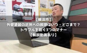 【横浜市】外壁塗装の近所への挨拶はいつ・どこまで?トラブルを防ぐ3つのマナー【解説動画あり】