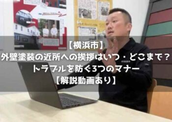 【横浜市】外壁塗装の近所への挨拶はいつ・どこまで？トラブルを防ぐ3つのマナー【解説動画あり】
