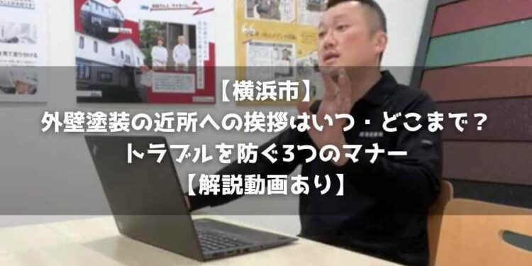 【横浜市】外壁塗装の近所への挨拶はいつ・どこまで？トラブルを防ぐ3つのマナー【解説動画あり】