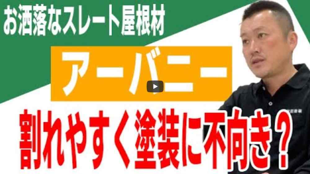 【横浜市】オシャレなスレート屋根材「アーバニー」は塗装できる？メリット・デメリットと注意点【解説動画あり】