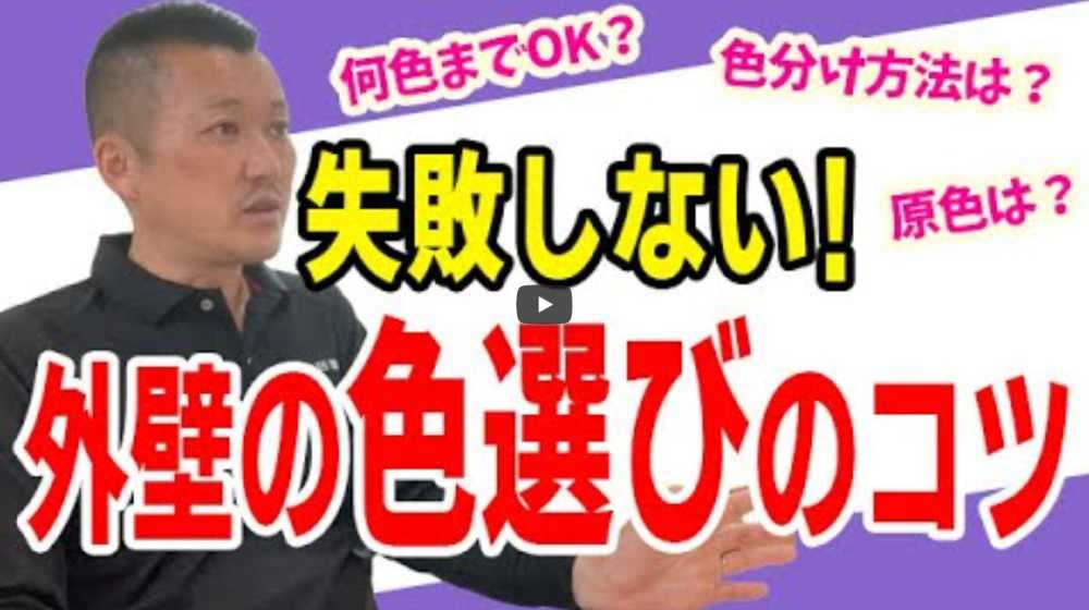 【横浜市】後悔しない外壁塗装の色選び〜ツートンやアクセントカラーで失敗しない方法【解説動画あり】