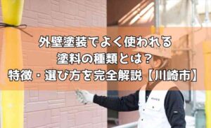 外壁塗装でよく使われる塗料の種類とは？特徴・選び方を完全解説【川崎市】